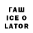 ГАШИШ Ice-O-Lator A longe