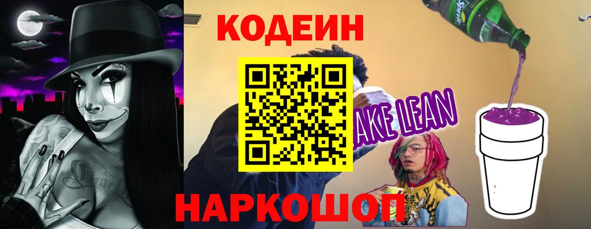 Codein Purple Drank  Вход с VPN  Белая Калитва  Кодеин напиток Lean (лин) 